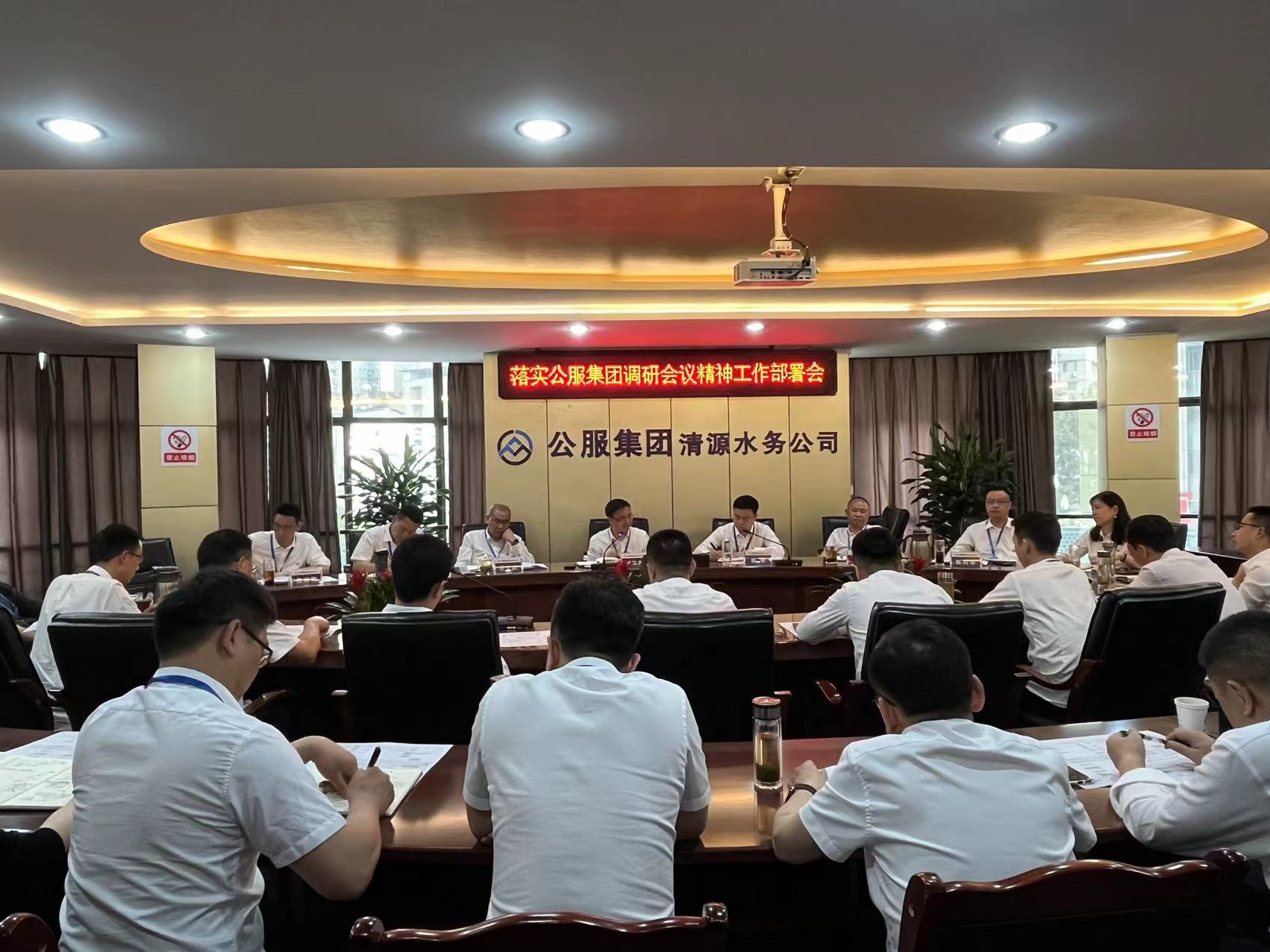 清源水務公司落實公服集團調研會議精神工作部署會