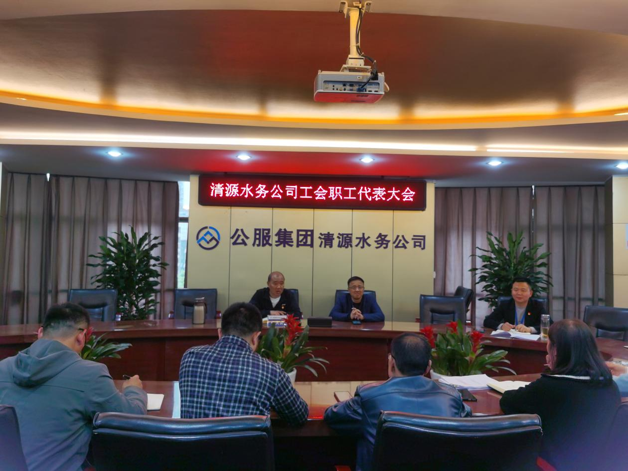 清源水務(wù)公司召開(kāi)職工代表大會(huì)