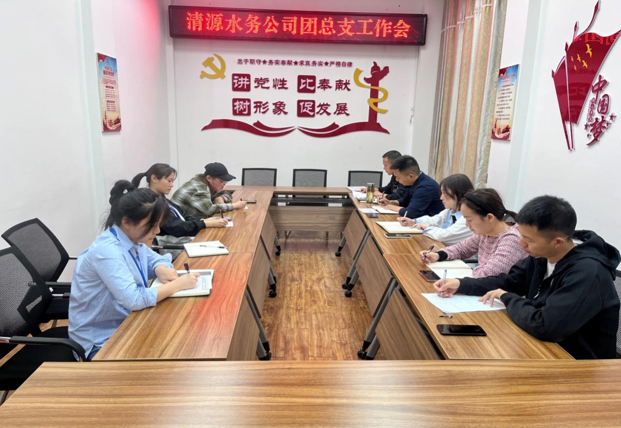 清源水務公司團總支召開工作會