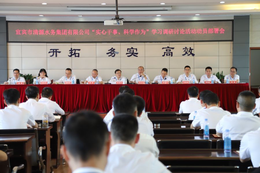 清源水務公司召開“實心干事、科學作為”學習調研討論活動動員部署會、黨建暨黨風廉政建設工作會