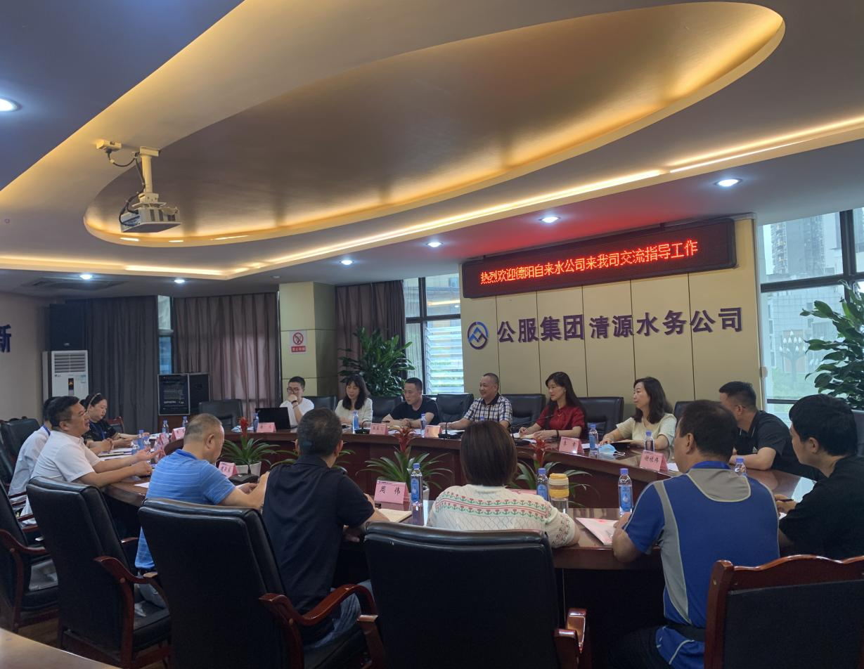 德陽市自來水公司到清源水務公司交流學習