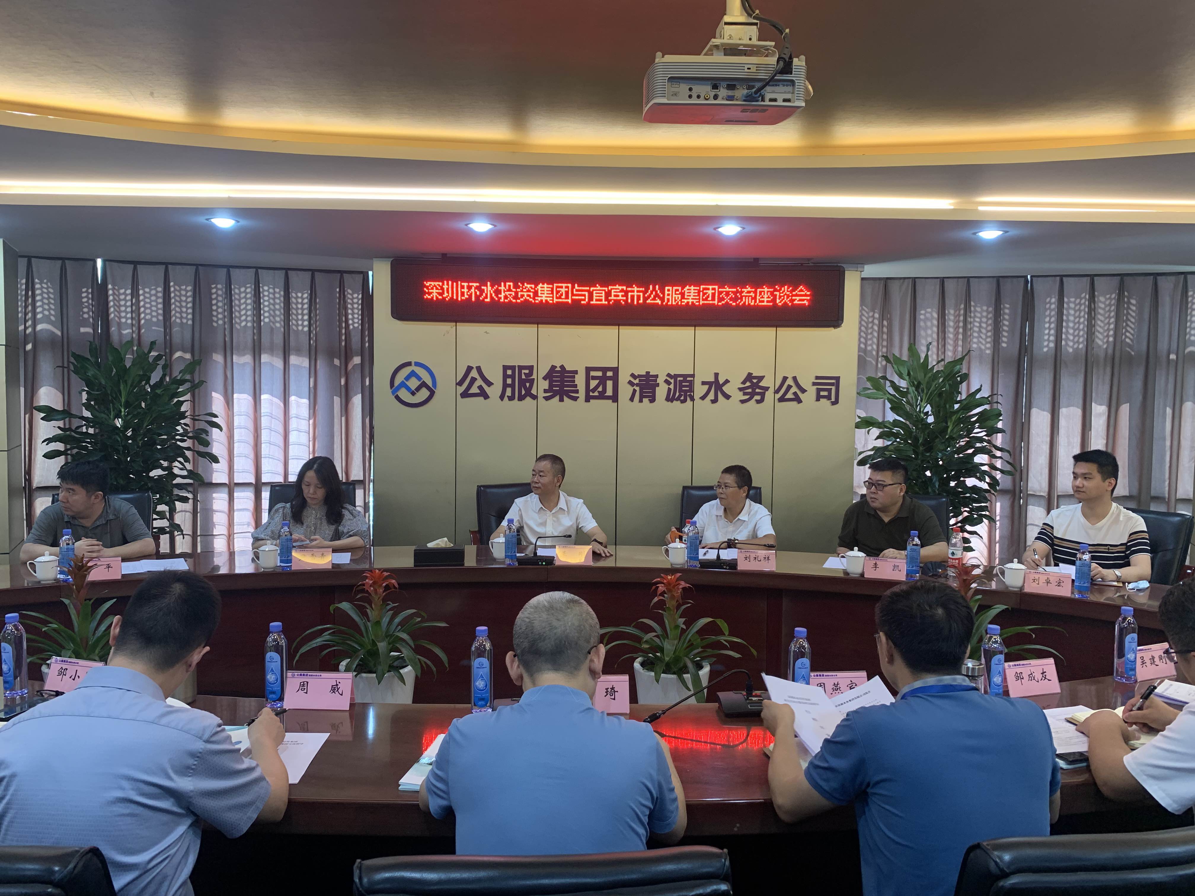 深圳環水投資集團與公服集團清源水務公司開展座談交流