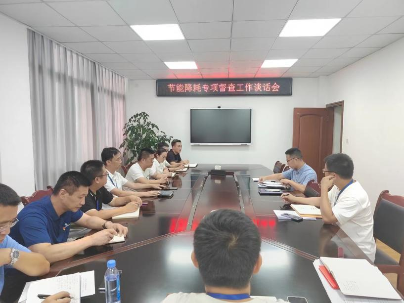 公司紀委召開節能降耗專項督查工作談話會