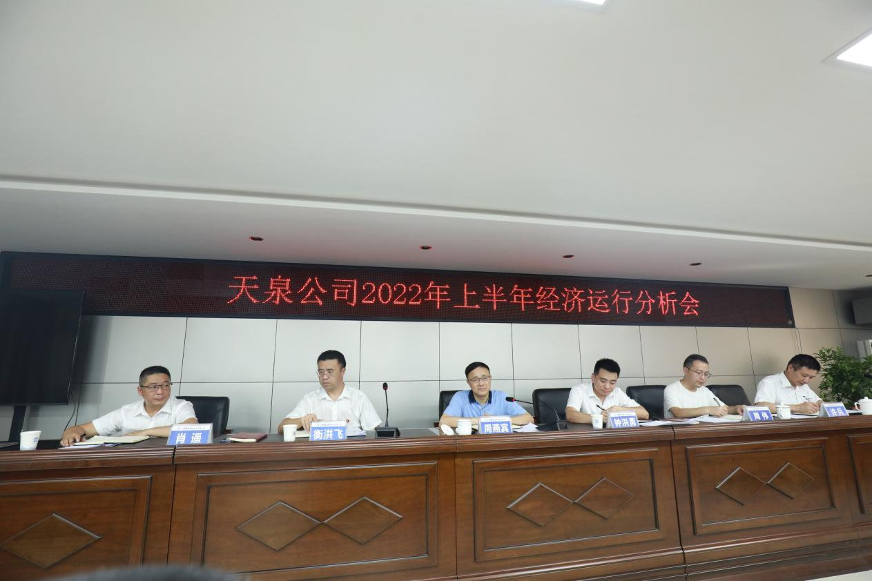 天泉公司召開2022年上半年經濟運行分析會