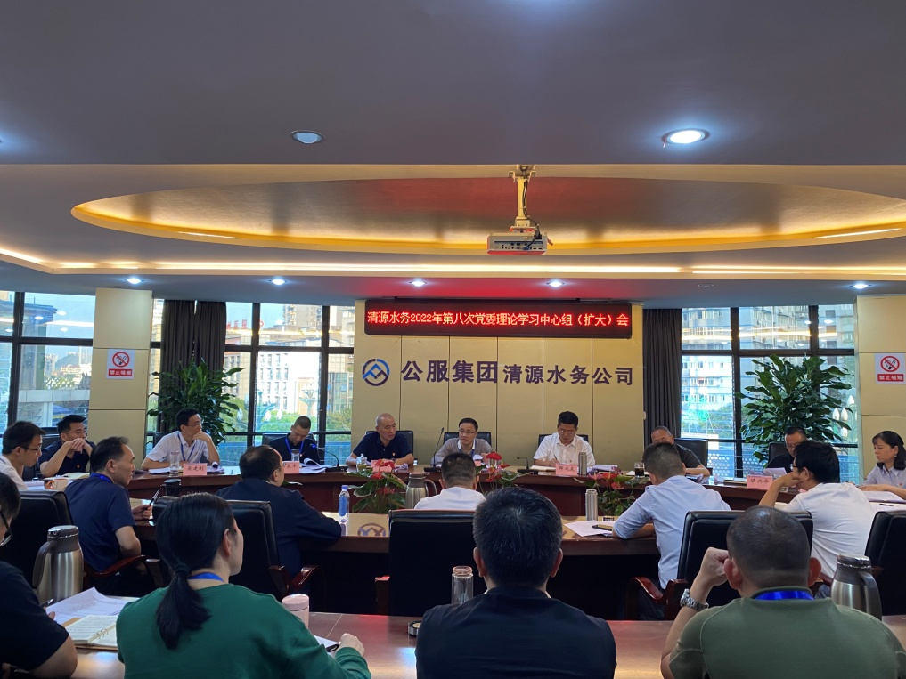 公服集團清源水務公司召開2022年第八次黨委理論中心組學習(擴大)會議