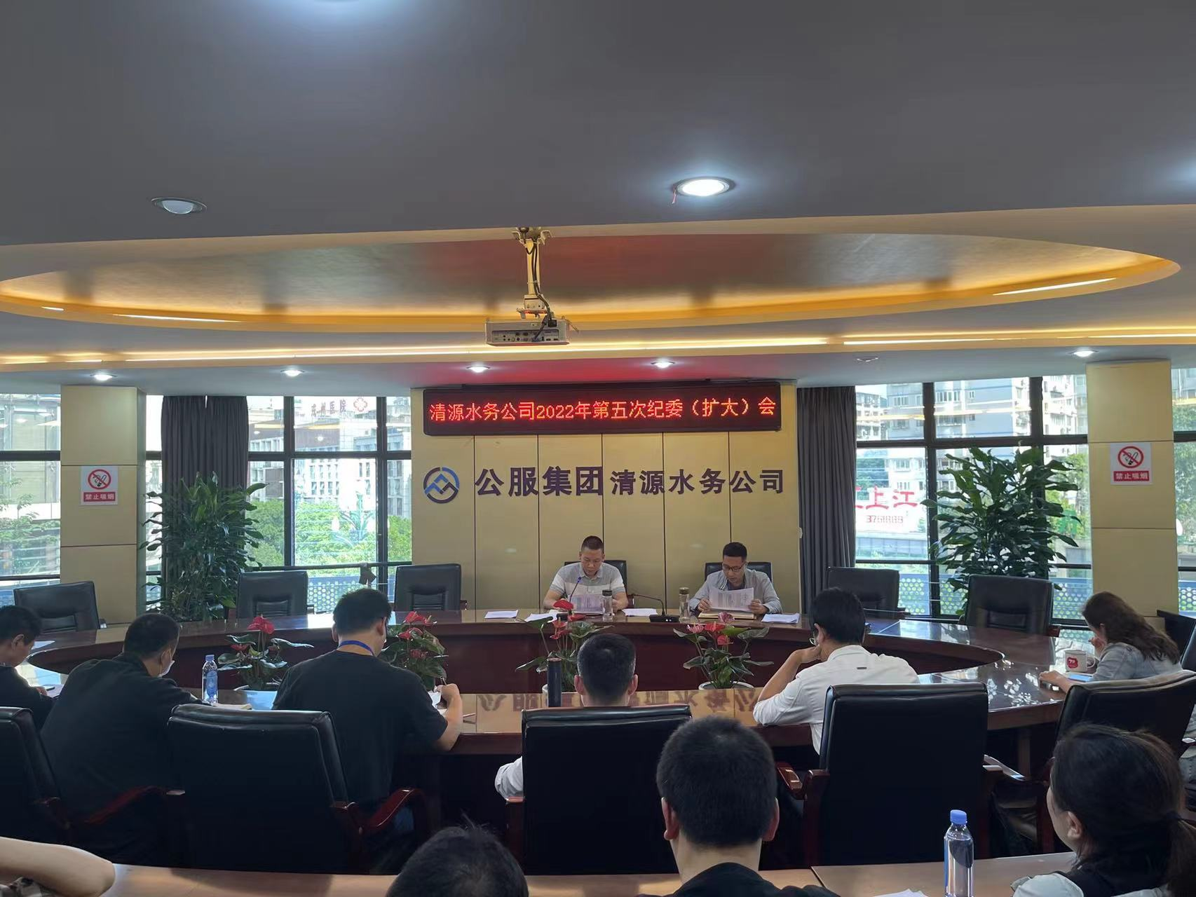 公服集團清源水務公司紀委召開2022年第五次紀委 (擴大)會議