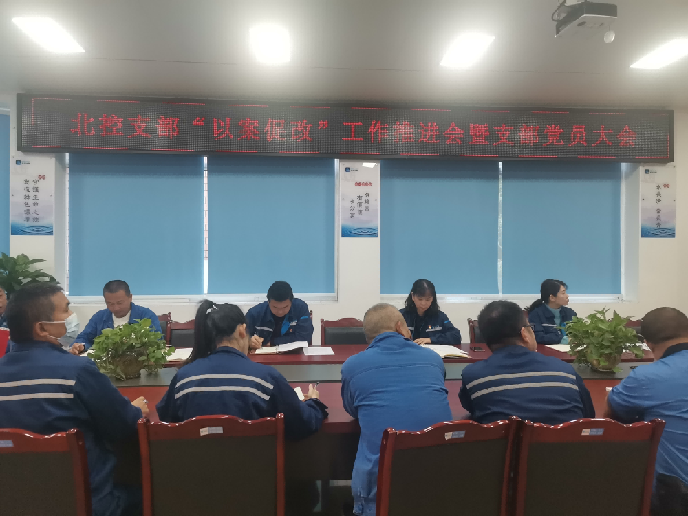 “以案促改”警鐘長(zhǎng)鳴 嚴(yán)明紀(jì)律護(hù)航發(fā)展     --------宜賓北控水務(wù)有限公司黨支部開展“以案促改”工作推進(jìn)會(huì)暨黨員大會(huì)