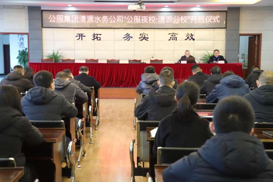 公服集團清源水務公司舉辦學習貫徹黨的二十大精神宣講會暨“公服夜校·清源分校” 開班儀式