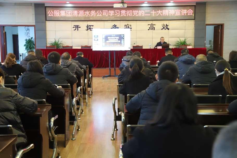 公服集團清源水務公司舉辦學習貫徹黨的二十大精神宣講會暨“公服夜校·清源分校” 開班儀式