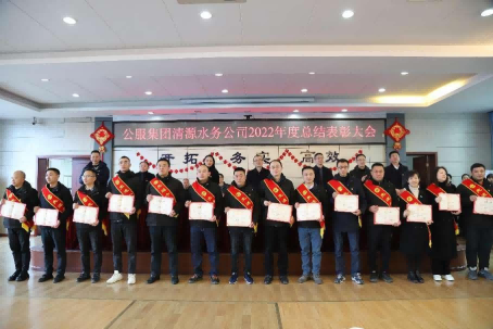 總結表彰鼓干勁,不負韶華向未來 ——公服集團清源水務公司召開2022年度總結表彰大會