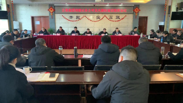 公服集團清源水務公司黨委召開黨風廉政建設聯席會暨監督工作聯席會