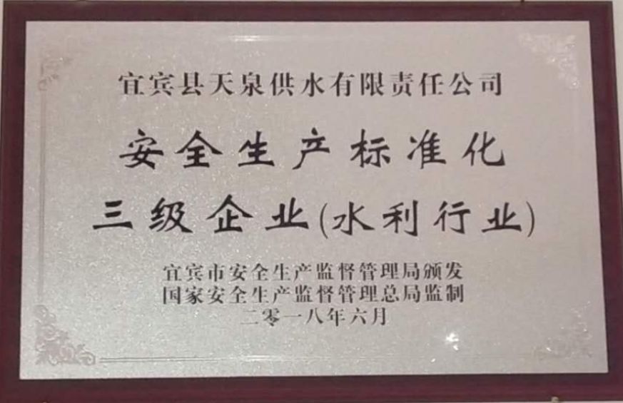 金秋傳捷報 天泉公司喜獲“安全生產標準化三級企業”稱號