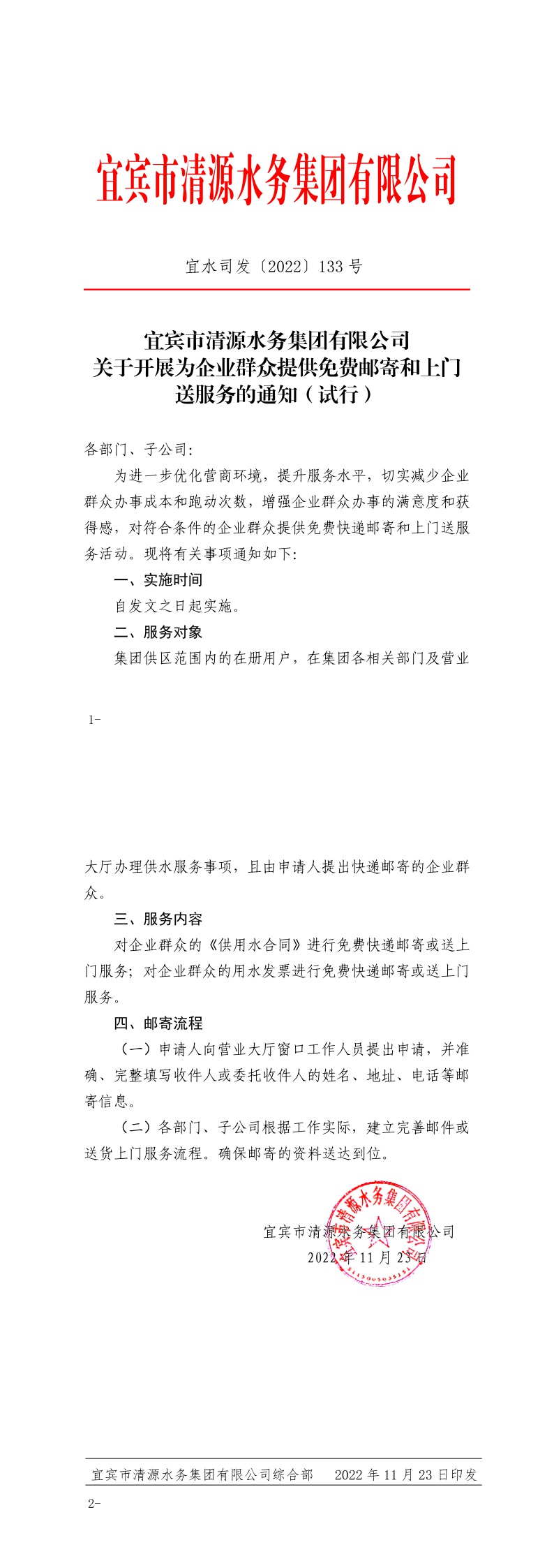 133宜賓市清源水務(wù)集團(tuán)有限公司關(guān)于開展為企業(yè)群眾提供免費(fèi)郵寄和上門送服務(wù)的通知(試行).jpeg