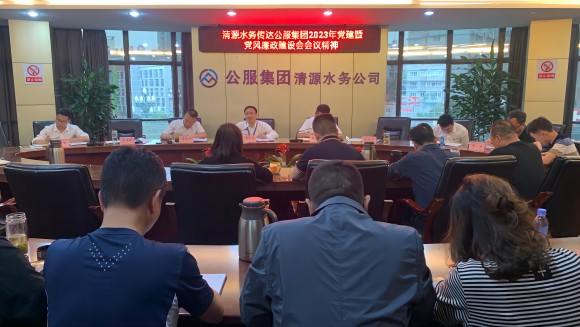 清源水務公司傳達學習公服集團2023年黨建暨黨風廉政建設工作會議精神
