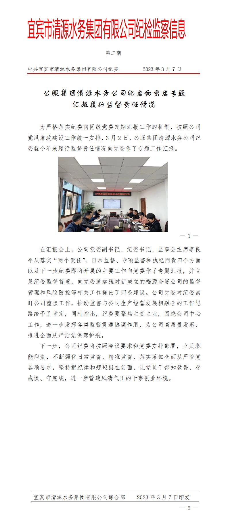 公服集團清源水務公司紀委向黨委專題匯報履行監督責任情況(2)_01.jpg