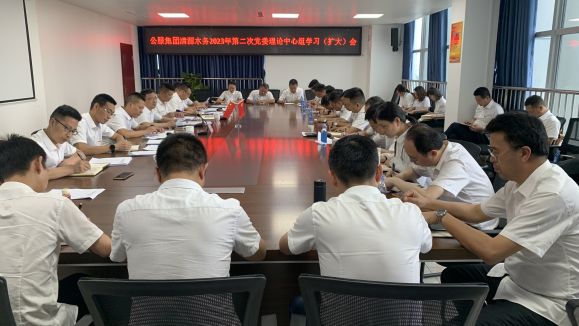 清源水務公司召開2023年第二次黨委理論中心組學習（擴大）會
