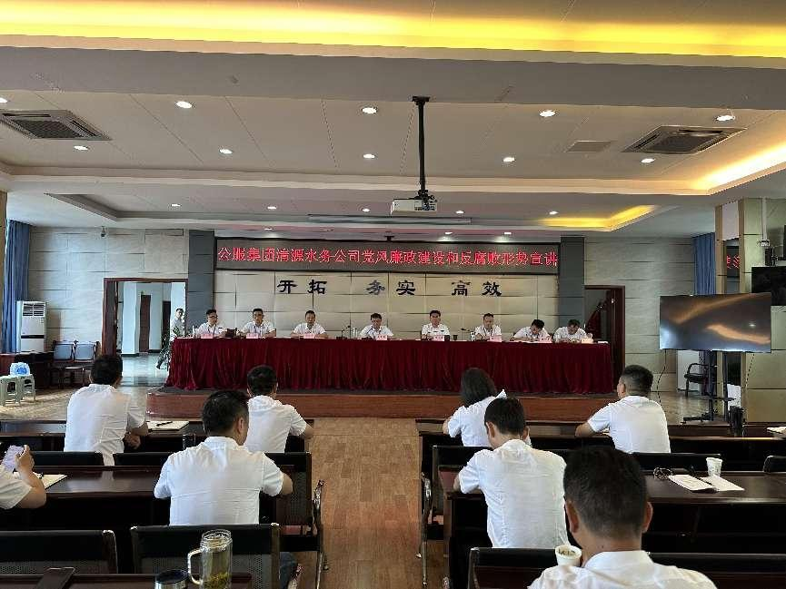 清源水務公司召開黨風廉政建設(shè)和反腐敗形勢宣講暨“以案促改”剖析會