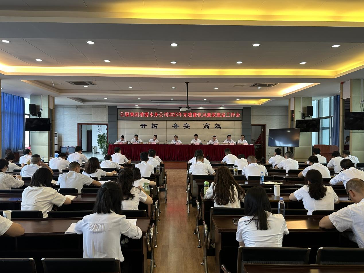 清源水務公司召開2023年黨建暨黨風廉政建設(shè)工作會