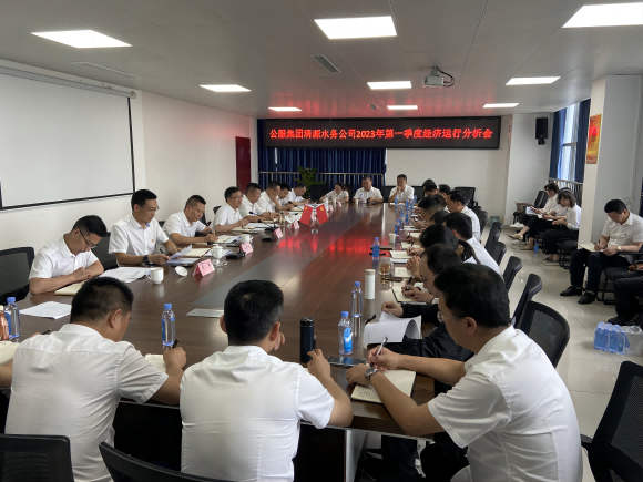 清源水務公司召開2023年第一季度經(jīng)濟運行分析會