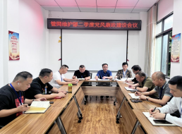 管網維護部召開二季度黨風廉政建設會議