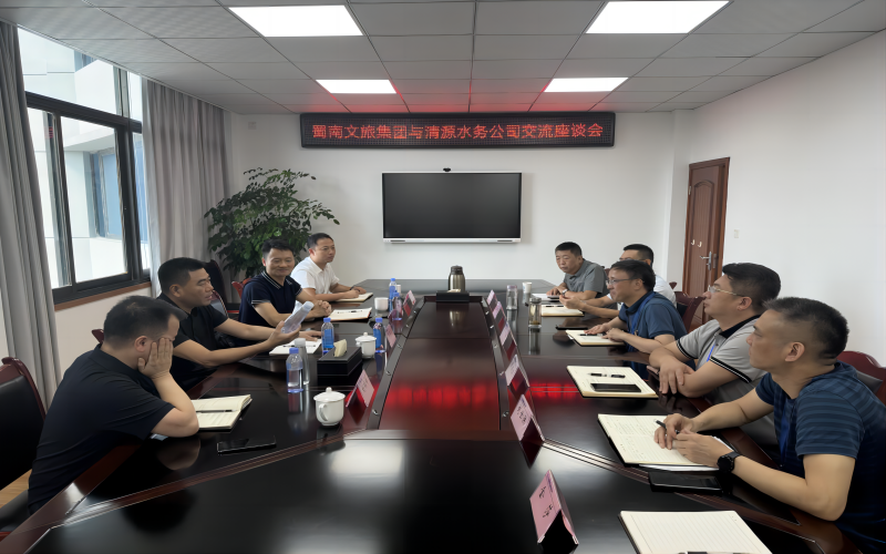 蜀南文旅集團(tuán)與清源水務(wù)公司召開交流座談會(huì)