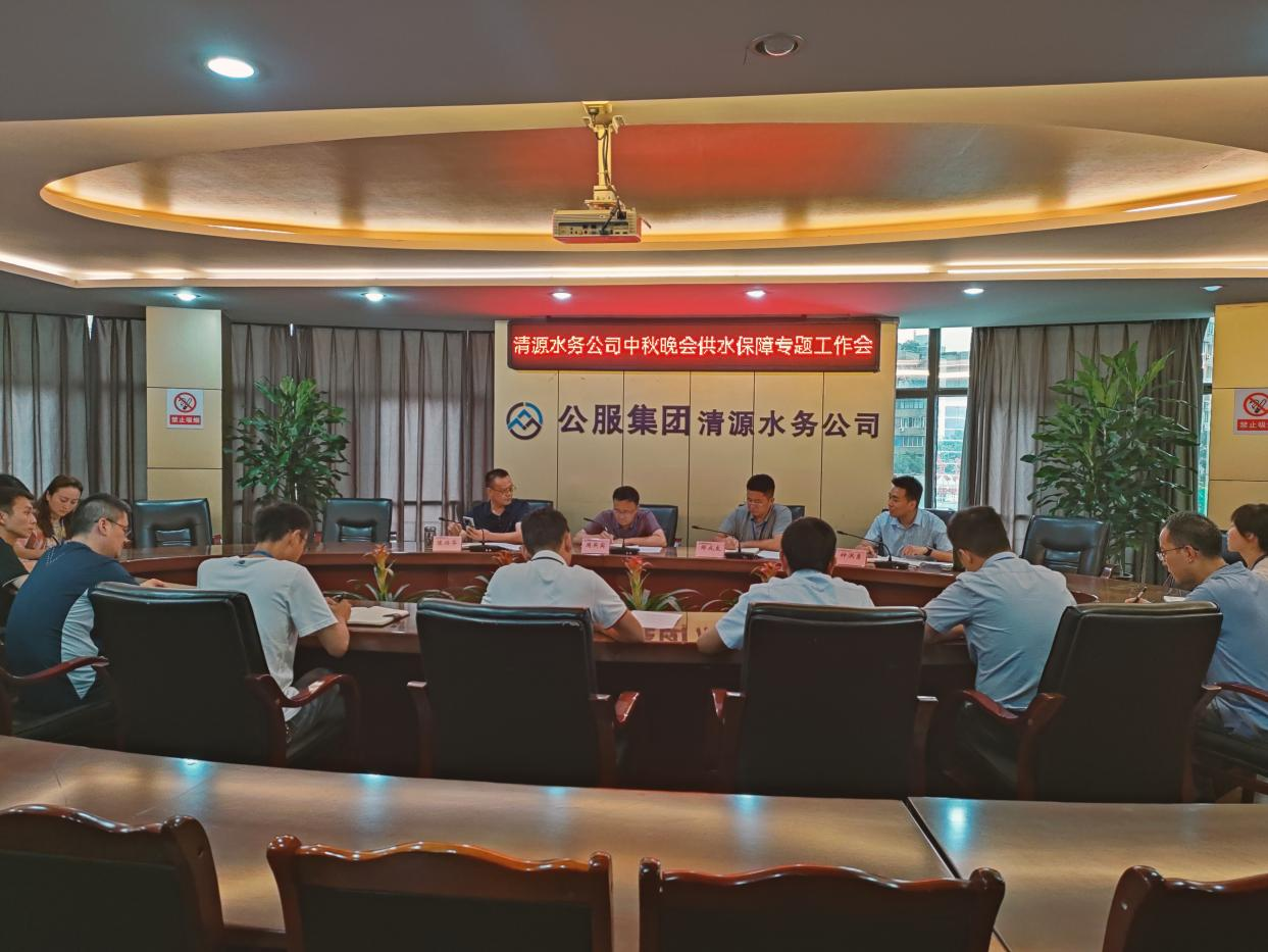 清源水務(wù)公司召開重大活動(dòng)供水保障專題工作會(huì)