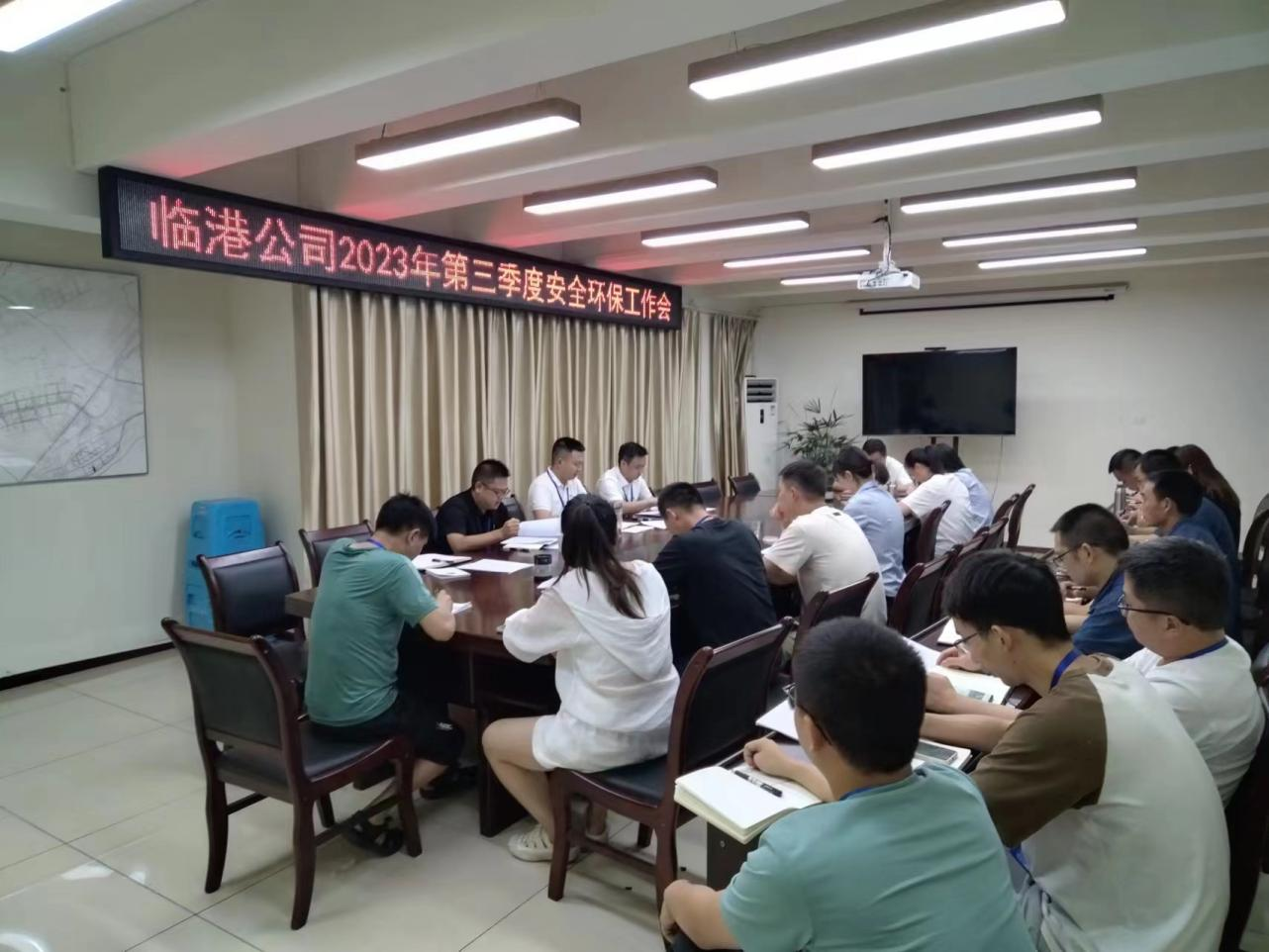 臨港公司召開2023年第三季度安全環保工作會