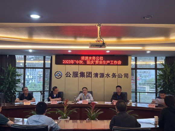 擰緊“安全閥”  守住“安全關(guān)” ——宜賓市清源水務(wù)集團(tuán)有限公司安排部署“中秋、國慶”安全生產(chǎn)工作