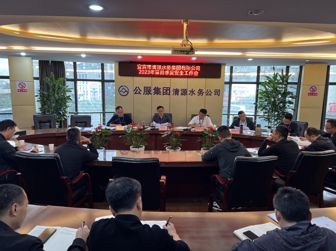 宜賓市清源水務(wù)集團(tuán)有限公司召開2023年第四季度安全工作會(huì)