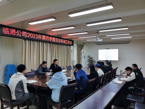 臨港公司召開2023年第四季度安全環保工作會