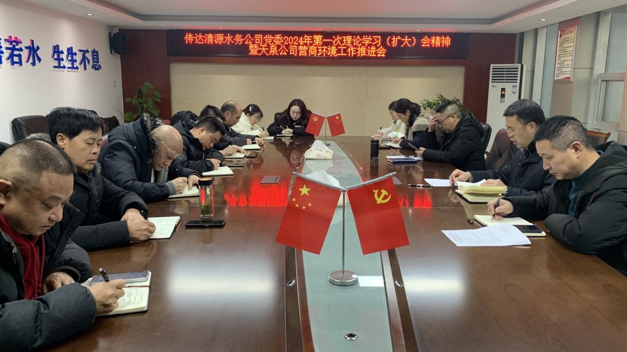 天泉公司傳達清源水務公司會議精神 研究部署天泉公司營商環境工作