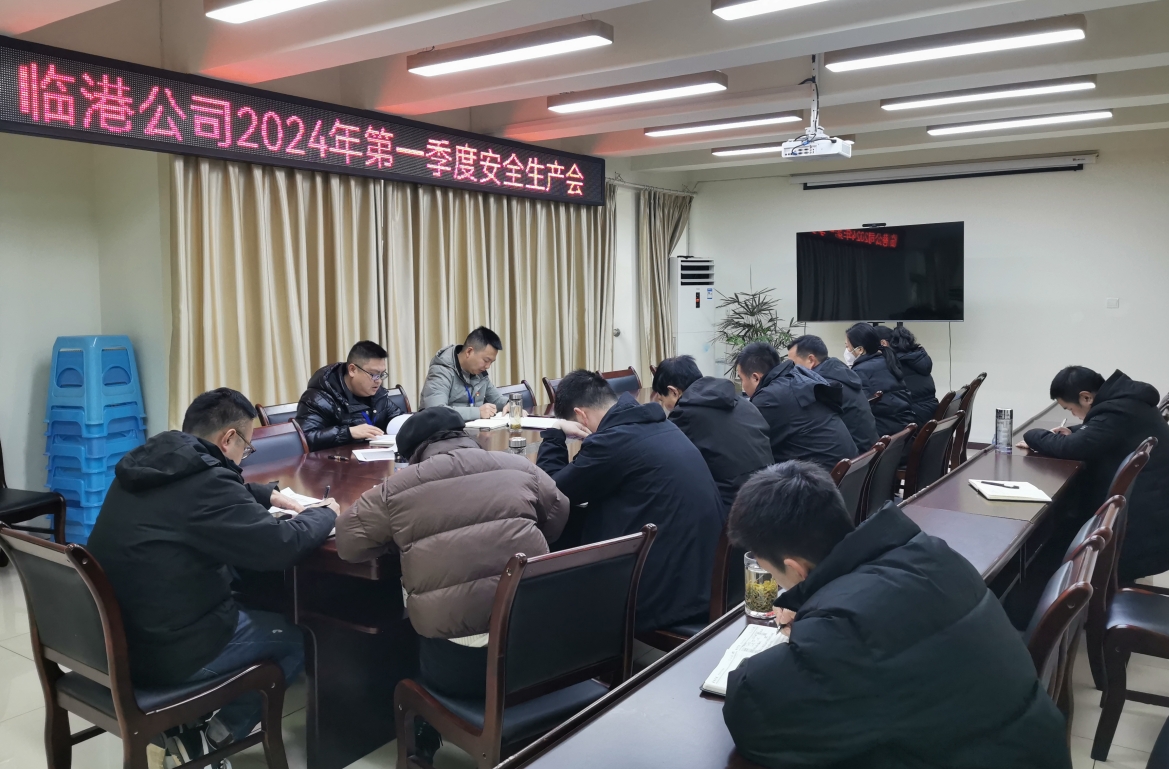 臨港公司召開(kāi)2024年第一季度安全環(huán)保工作會(huì)