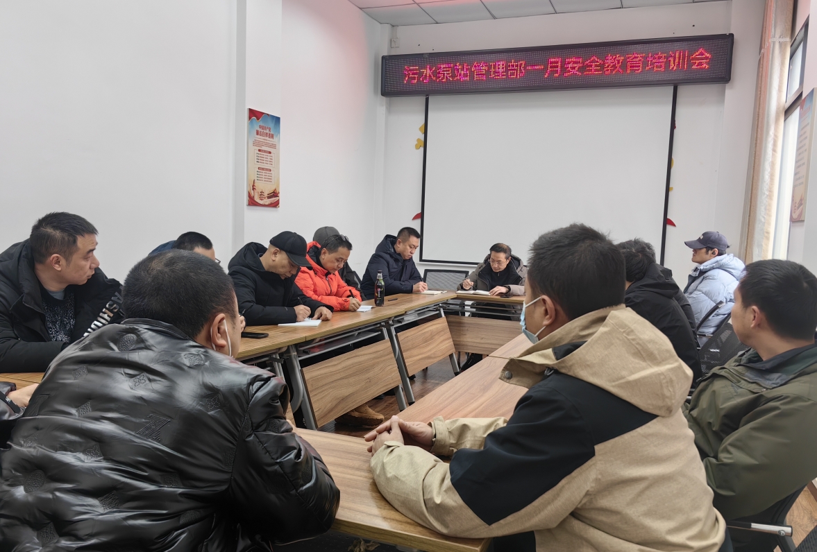 污水泵站管理部召開(kāi)春節(jié)安全生產(chǎn)部署會(huì)
