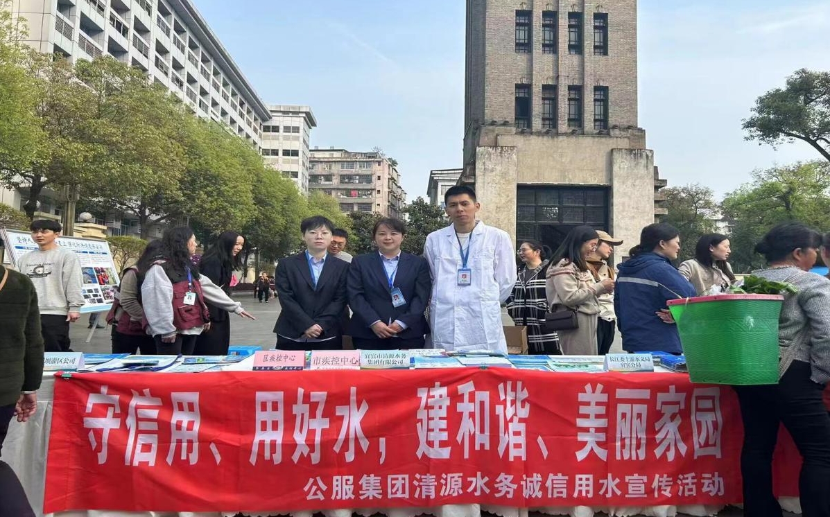 宜賓市清源水務集團有限公司開展2024年 “以水促和平”節水宣傳主題活動