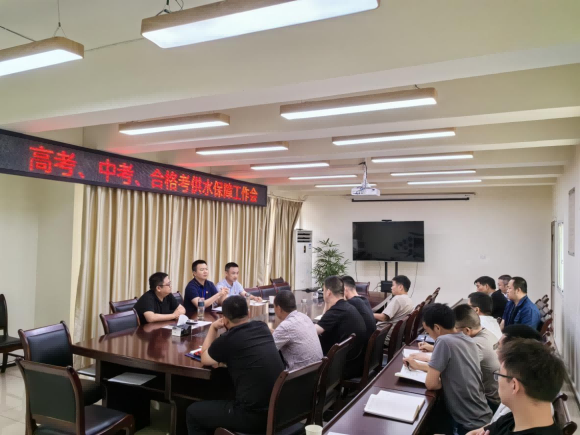 臨港公司召開高考、中考、合格考供水保障工作會