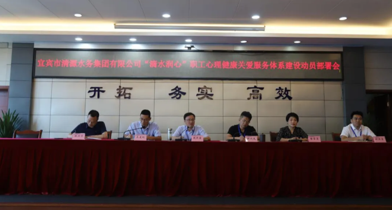 清源水務(wù)公司黨委召開“滴水潤心”心理健康關(guān)愛服務(wù)體系建設(shè)動(dòng)員部署會(huì)
