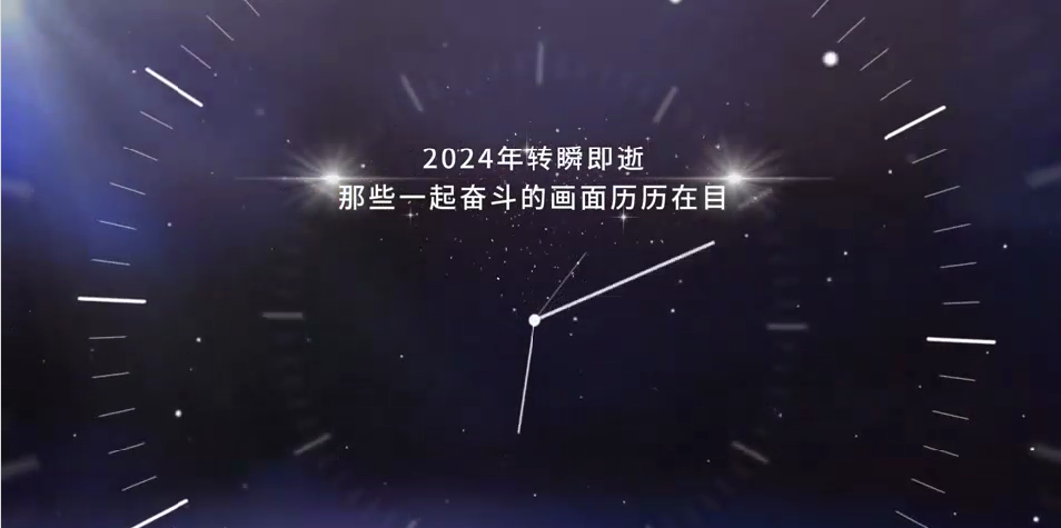 回眸2024·我們這一年