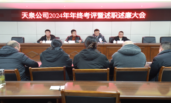 以“述”明責，以“評”促干 ——天泉公司召開2024年度考評暨管理人員述職述廉會議