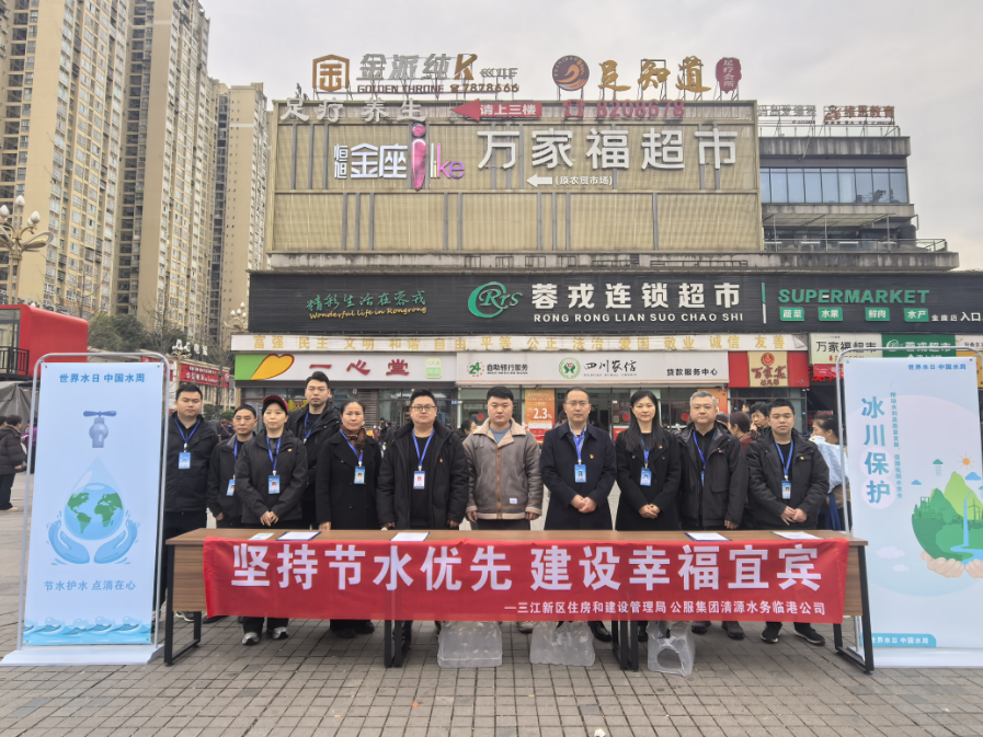 堅持節(jié)水優(yōu)先 建設(shè)美麗宜賓 —清源水務(wù)臨港公司、三江新區(qū)住房和建設(shè)管理局聯(lián)合開展“世界水日”“中國水周”宣傳活動