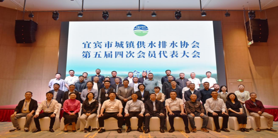 宜賓市城鎮供水排水協會第五屆會員代表大會第四次會議順利召開