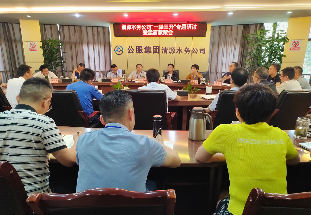 群策群力謀突破  集思廣益促提升——清源水務公司召開2025年“一降三升” 專題研討暨建言獻策會
