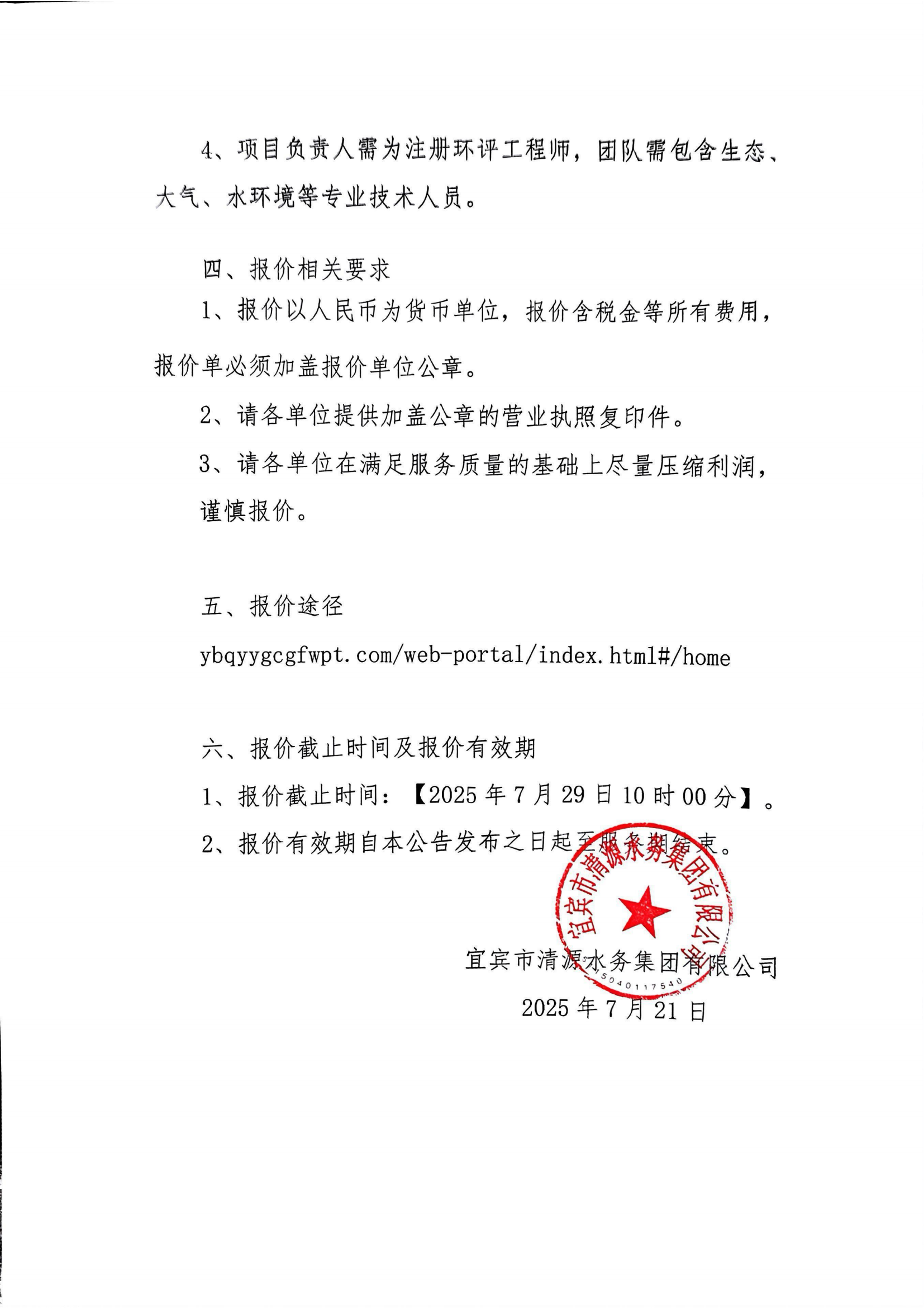 五水廠環評詢價公告（第二次）(1)_01.png