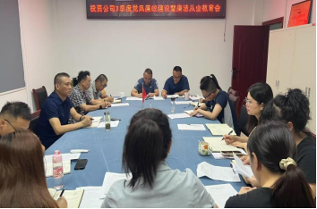 開(kāi)展集體廉潔談話 敲響廉潔從業(yè)警鐘