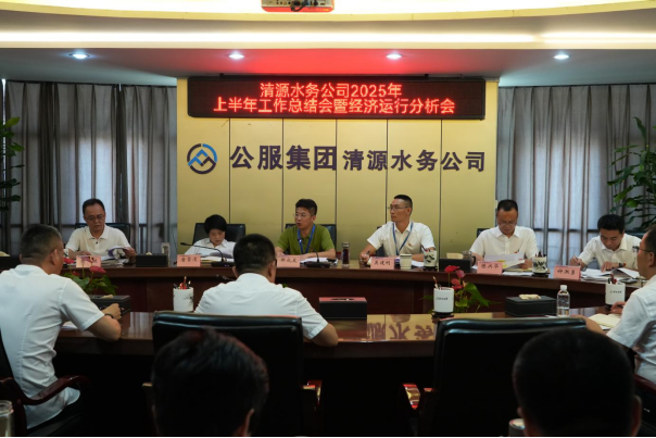 清源水務(wù)公司召開(kāi)2025年上半年工作總結(jié)會(huì)暨經(jīng)濟(jì)運(yùn)行分析會(huì)