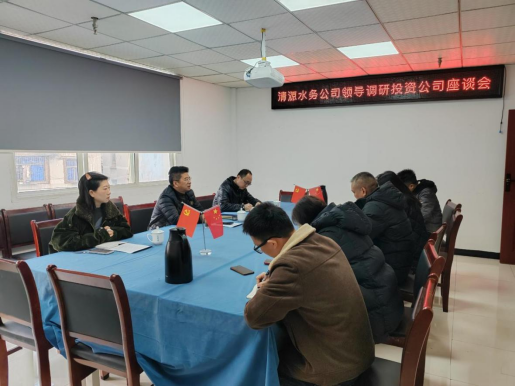 清源水務(wù)公司領(lǐng)導(dǎo)到投資公司開展基層調(diào)研
