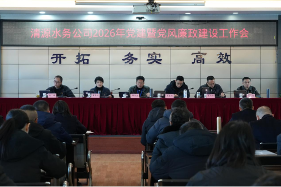 清源水務公司黨委召開2026年度黨建暨黨風廉政建設會