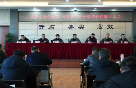 清源水務公司召開2025年度中層干部述職述廉評議會